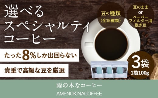 【雨の木なコーヒー】【豆のまま】 スペシャルティコーヒー豆 3袋 ご家庭用東京都武蔵野市16000お茶・飲料コーヒー・紅茶