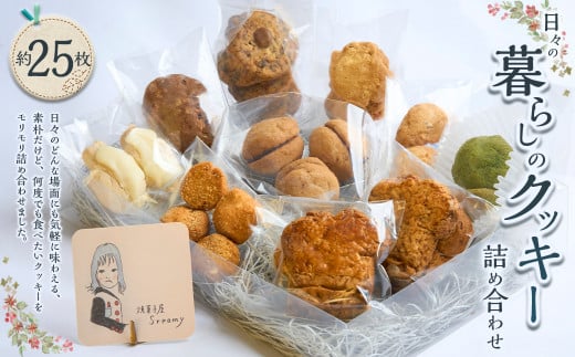【Sreamy】日々の暮らしのクッキー詰め合わせ 合計25枚前後 詰め合わせ ギフト セット 焼き菓子 クッキー おやつ東京都武蔵野市11000菓子・スイーツ焼き菓子