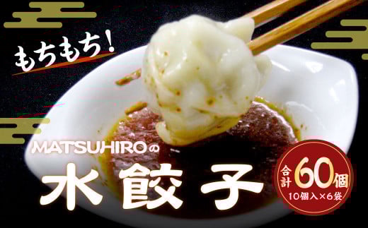 モチモチ食感! 吉祥寺「MATSUHIRO」 水餃子 60個 10個入(250g)×6東京都武蔵野市44000鍋セット・総菜・加工食品総菜