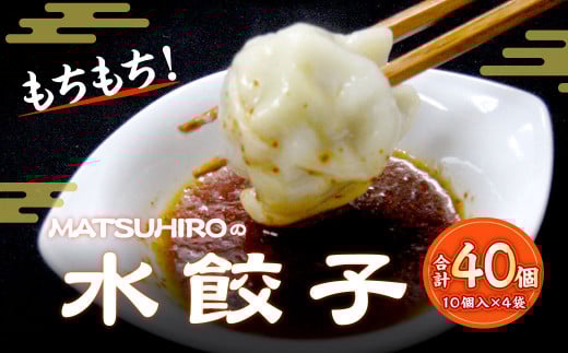 モチモチ食感! 吉祥寺「MATSUHIRO」 水餃子 40個 10個入(250g)×4東京都武蔵野市31000鍋セット・総菜・加工食品総菜