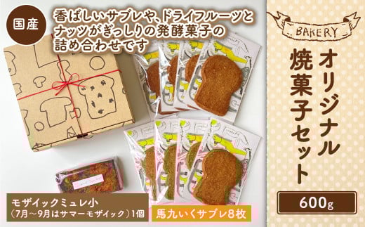 【吉祥寺 ダンディゾン】オリジナル 焼菓子 セット 計600g 発酵菓子東京都武蔵野市19000菓子・スイーツその他 洋菓子