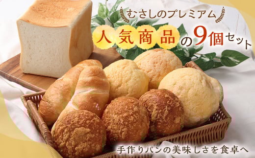 【ボンジュール・ボン】むさしのプレミアム『 メープルメロンパン 』など人気商品の9個セット 計4種 メープルメロンパン ヒレカツビーフカレー 塩ロール マーヴェラス食パン テレビ取材