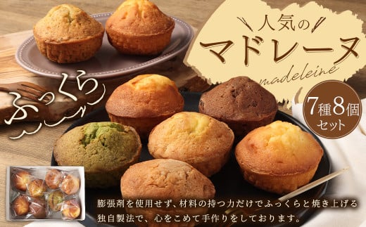 【パッサテンポ】人気のマドレーヌ 7種 8個セット 焼き菓子 詰め合わせ おやつ 手作り 手土産 贈答用 武蔵野東京都武蔵野市12000菓子・スイーツ焼き菓子