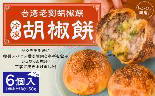 【台湾老劉胡椒餅】冷凍胡椒餅 6個入(1個あたり約150g) 台湾フード B級グルメ 日本初 専門店 特製 サクモチ 肉汁 冷凍東京都武蔵野市14000米・パン玄米・雑穀米・もち米・餅