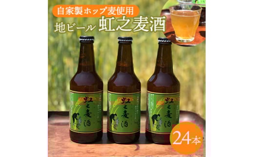 地ビール「虹之麦酒」(自家製ホップ麦使用)310ml×24本 クラフトビール ビール 002001広島県三原市54000酒・アルコールビール・発泡酒