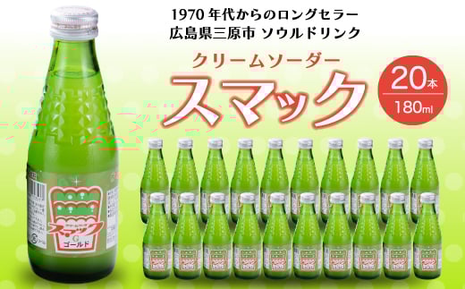スマック20本 クリームソーダ ジュース ドリンク ソーダ水 ソウルドリンク ご当地 微炭酸 炭酸飲料 清涼飲料 023001広島県三原市17000お茶・飲料水・ミネラルウォーター