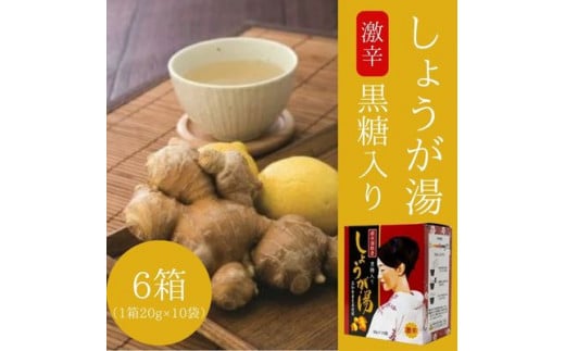 黒糖入りしょうが湯6箱(1箱20g×10入) <激辛>国産生姜 しょうが湯 飲料 粉末タイプ ショウガ ジンジャー ホットドリンク 温活 023006広島県三原市21000お茶・飲料果汁・野菜飲料