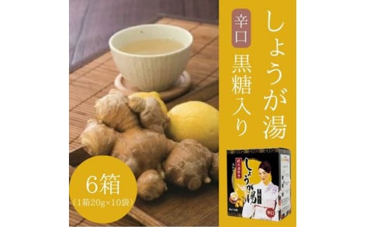 黒糖入りしょうが湯6箱(1箱20g×10入) <辛口>国産生姜 しょうが湯 飲料 粉末タイプ ショウガ ジンジャー ホットドリンク 温活 023007広島県三原市21000お茶・飲料果汁・野菜飲料