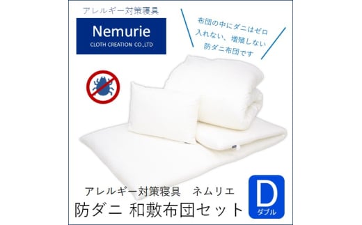 ダニ等の発生・侵入を防ぐ布団 ネムリエ  和敷用 布団セット ダブル【配送不可地域:沖縄・離島】 016011広島県三原市213000雑貨・日用品寝具・タオル