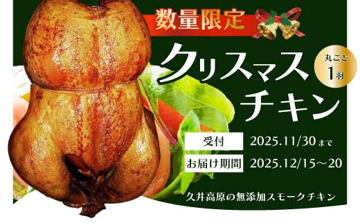 《数量限定☆先行受付中☆》クリスマスチキン 1羽 久井高原のスモークチキン小屋が作る無添加スモークチキン クリスマス限定 骨付き足 もも 胸肉 ササミ 鶏の燻製 1羽丸ごと 024002広島県三