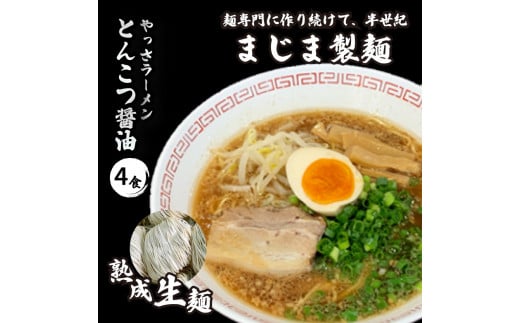 三原やっさラーメン 4食入り とんこつ醤油 熟成生縮れ? まじま製麺 とんこつ?油ラーメン 拉麺 お取り寄せ ギフト 009001広島県三原市13000麺ラーメン