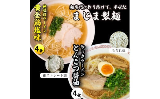 三原やっさラーメン・みはら神明鶏ラーメン 各4食入り×2箱セット とんこつ醤油味 黄金鶏塩味 熟成生縮れ? 熟成細生ストレート麺 まじま製麺 とんこつ醤油ラーメン 塩ラーメン 拉麺 お取り