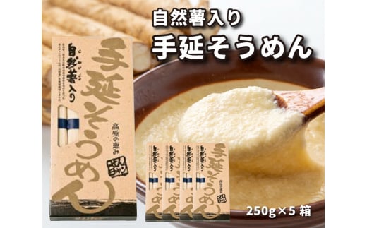 コシがあって美味♪手延べ乾麺の自然薯入りそうめん(250g×5箱) 029006広島県三原市16000麺そうめん・ひやむぎ