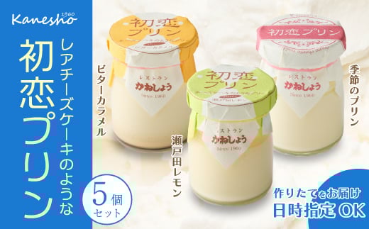 初恋プリン 3種類 5個セット 瀬戸田レモン ビターカラメル 季節のプリン かねしょう スイーツ デザート 濃厚チーズプリン 洋菓子 おやつ お菓子 菓子 ギフト 010001広島県三原市12000菓子・ス