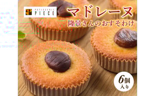 隆景さんのおすそ分け 004002広島県三原市13000菓子・スイーツ焼き菓子