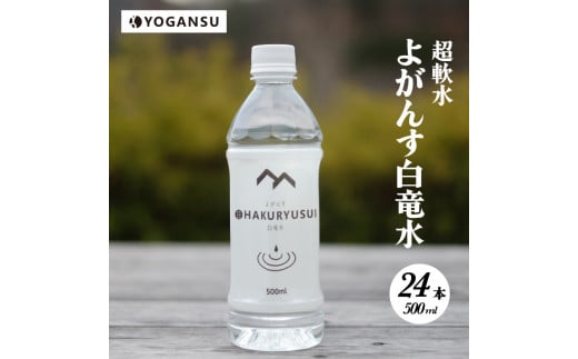 よがんす白竜水500ml×24本 011001広島県三原市19000お茶・飲料水・ミネラルウォーター