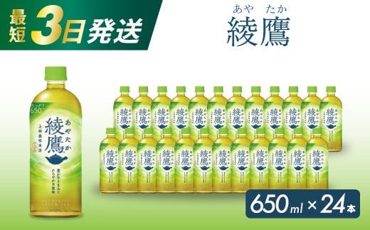 綾鷹 PET 650ml×24本(1ケース) 最短3日で発送 お茶 緑茶 日本茶 ペットボトル 箱買い まとめ買い 備蓄 014011広島県三原市9000お茶・飲料お茶