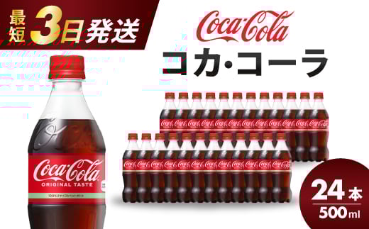 コカ・コーラ PET 500ml×24本(1ケース) 最短3日で発送 炭酸飲料 ソフトドリンク ペットボトル コーラ ジュース 箱買い まとめ買い 014001広島県三原市9000お茶・飲料その他 お茶・飲料
