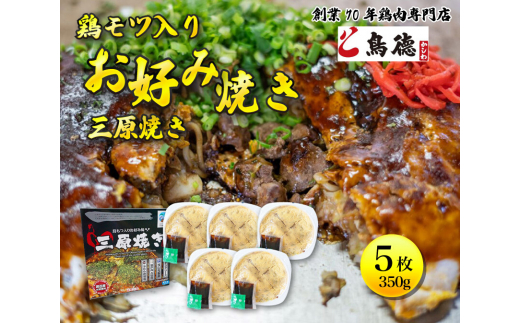 鳥もつ入り広島風お好み焼「三原焼き」5箱(1箱350g×1枚入り) 三原焼き振興会 鳥もつ 鶏 モツ 広島風 お好み焼 鳥徳 お好み焼き 広島焼き お好み おこのみやき 012006広島県三原市25000鍋セット