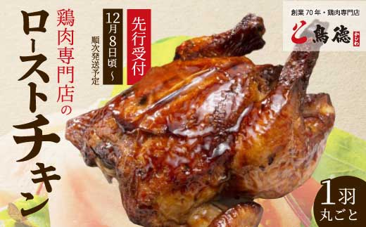 【期間限定・先行受付】クリスマスにオススメ☆鶏肉専門店の「丸焼きローストチキン(みはら神明鶏)」 11月24日まで受付 肉 加工品 鶏肉 チキン モモ ムネ ササミ 手羽先 手羽元 1羽 まる