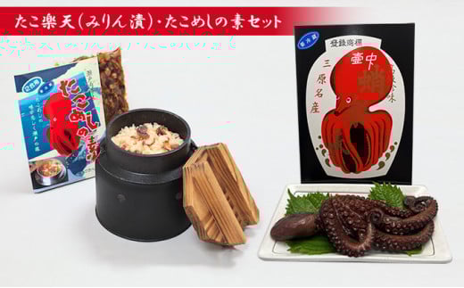 たこ楽天(みりん漬)・たこめしの素セット 033002広島県三原市12000鍋セット・総菜・加工食品その他 鍋セット・総菜・加工食品