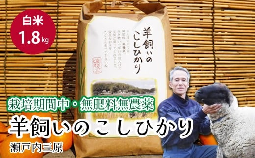 【栽培期間中・無肥料無農薬】瀬戸内三原 羊飼いのこしひかり 白米 1.8kg 2025年9月上旬発送予定 瀬戸内ビオファーム お米 こめ ご飯 002016広島県三原市10000米・パン白米