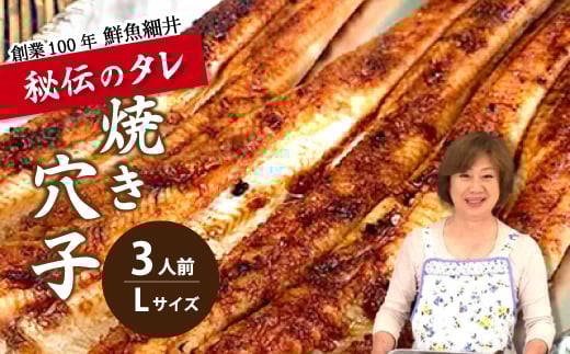 焼き穴子 アナゴ(L) 3人前 秘伝のタレ 備長炭 穴子 あなご 瀬戸内 019001広島県三原市20000魚介・海産物うなぎ