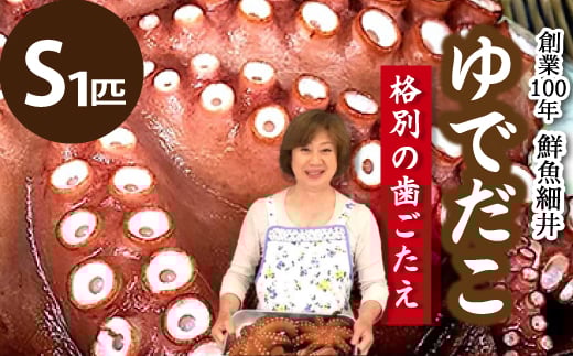 ゆでダコ(S) 1匹 茹でダコ タコ たこ 蛸 瀬戸内 019006広島県三原市19000魚介・海産物イカ・タコ・ウニ