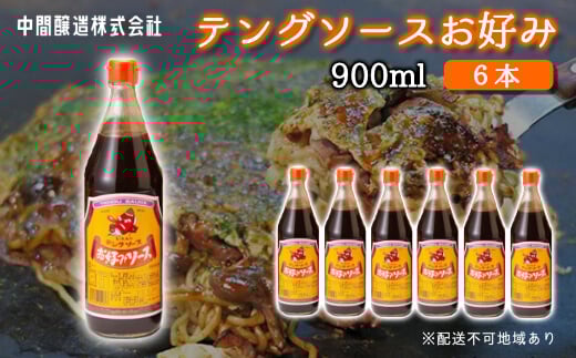 テングソースお好み900ml×6本 中間醸造 お好み焼き 焼きそば たこ焼き 調味料 天狗 ソース お好みソース 001003広島県三原市20000調味料・油