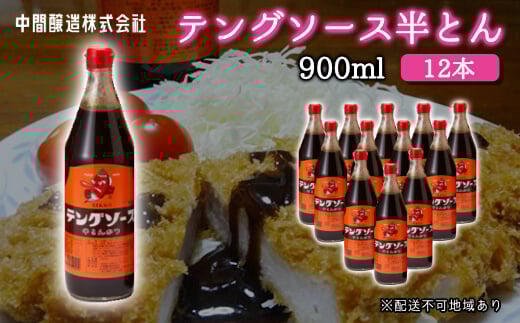 テングソース半とん900ml×12本 中間醸造 とんかつ ヒレカツ 串揚げ 焼きそば ハンバーグ 野菜炒め 調味料 天狗 お好みソース 001008広島県三原市34000調味料・油