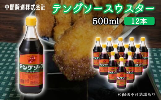 テングソースウスター500ml×12本 中間醸造 串カツ 焼きそば たこ焼き 揚げ物 調味料 天狗 カレー ウスター お好み ソース 001010広島県三原市26000調味料・油