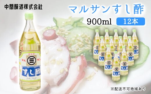 マルサンすし酢900ml×12本 中間醸造 酢の物 お寿司 南蛮漬け ピクルス すのもの すしめし ちらし寿司 お酢 酢飯 すし酢 001016広島県三原市34000調味料・油酢