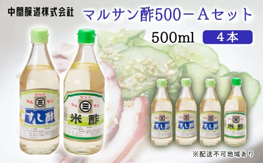 マルサン酢500Aセット(すし酢×3本/米酢×1本) 中間醸造 酢の物 お寿司 南蛮漬け ピクルス ドレッシング すのもの すしめし ちらし寿司 お酢 酢飯 すし酢 001021広島県三原市11000調味料・油酢