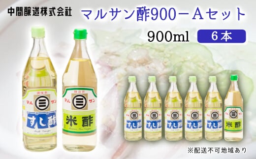 マルサン酢900Aセット(すし酢×5本/米酢×1本) 中間醸造 酢の物 お寿司 南蛮漬け ピクルス ドレッシング すのもの すしめし ちらし寿司 お酢 酢飯 すし酢 001023広島県三原市19000調味料・油酢