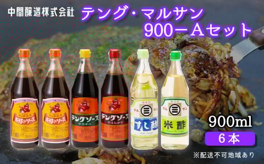 テング・マルサン900Aセット(お好み×2本/半とん/ウスター/すし酢/米酢×各1本) 中間醸造 テングソース お好み焼き とんかつ 串揚げ 焼きそば 酢 お酢 お寿司 ちらし寿司 すし飯 南蛮漬け ドレ