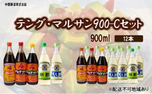 テング・マルサン900Cセット(すし酢×8本/お好み/半とん/ウスター/米酢×各1本) 中間醸造 テングソース お好み焼き とんかつ 串揚げ 焼きそば 酢 お酢 お寿司 ちらし寿司 すし飯 南蛮漬け ドレ