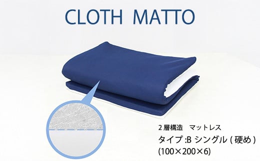 CLOTHMATTO タイプB シングル 硬め(100cm×200cm×6cm)【配達不可:沖縄・離島】 016109広島県三原市89000雑貨・日用品寝具・タオル