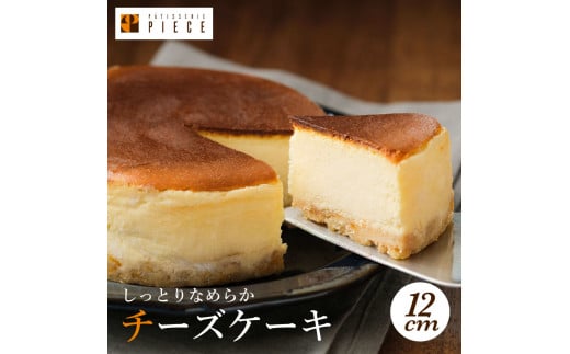 PIECEのチーズケーキ 4号(直径12cm) スイーツ デザート スフレ ケーキ ワンホール おやつ お菓子 菓子 ギフト プレゼント 004001広島県三原市14000菓子・スイーツケーキ・カステラ