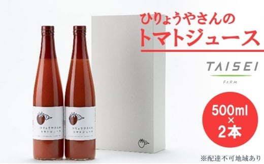 ひりょうやさんの トマトジュース 500ml×2本 トマトジュース 野菜ジュース トマト 野菜 無添加 広島県 三原市 042003広島県三原市23000お茶・飲料果汁・野菜飲料