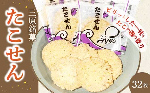 三原銘菓 ゑびす家 たこせん 32枚入021001広島県三原市12000菓子・スイーツ煎餅・おかき