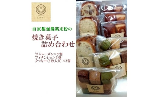 自家製栽培中無農薬米粉の焼き菓子詰め合わせ お菓子工房ゴドー 046001広島県三原市11000菓子・スイーツその他 和菓子