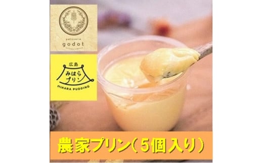数量限定 プリン 農家プリン お菓子工房ゴドー 5個入り 平飼い 卵 洋菓子 お菓子 菓子 おやつ デザート スイーツ ギフト 046003広島県三原市10000菓子・スイーツプリン・ゼリー