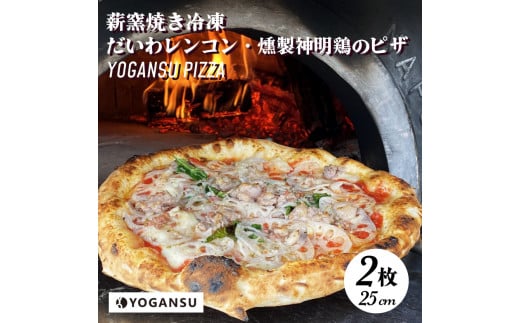 薪窯焼き冷凍「YOGANSU PIZZA」2枚セット(みはら神明鶏の燻製&だいわれんこん)011003広島県三原市25000米・パンパン