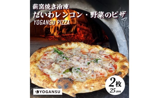 薪窯焼き冷凍「YOGANSU PIZZA」2枚セット(だいわれんこん&産直市場の野菜)011004広島県三原市23000米・パンパン