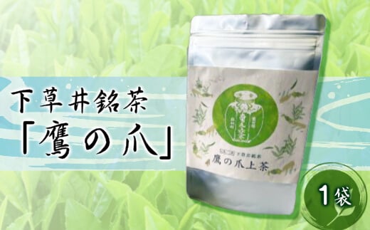 下草井銘茶「鷹の爪」1袋(25g) お茶 日本茶 茶葉 057001広島県三原市9000お茶・飲料お茶