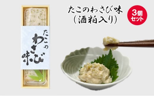 たこのわさび味 3個セット ウラベ水産加工033004広島県三原市12000鍋セット・総菜・加工食品総菜