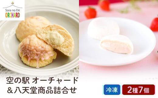 空の駅 オーチャード&八天堂 商品詰合せ(冷凍) 043002広島県三原市12000菓子・スイーツ饅頭・羊羹・大福