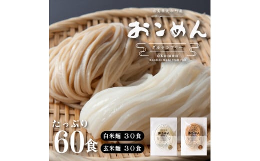 おこめんミックス30&30 060003広島県三原市35000麺その他 麺