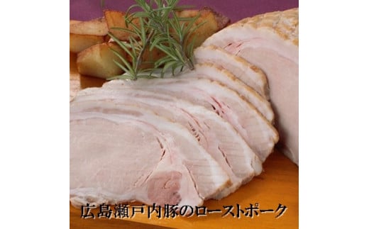 広島瀬戸内豚のローストポーク 008006広島県三原市20000肉その他 肉