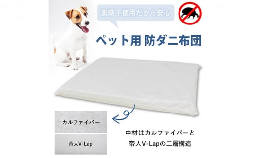 ペット用 防ダニ ベッド 単品 M ホワイト(80×60×7) 016093広島県三原市42000雑貨・日用品寝具・タオル